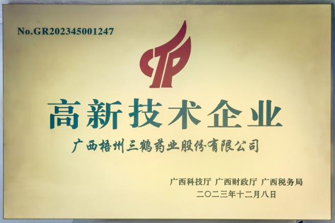 高新技術(shù)企業(yè)