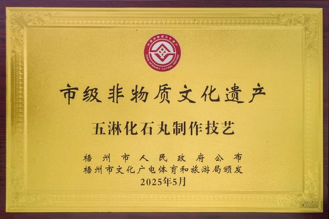 市級(jí)非物質(zhì)文化遺產(chǎn)——五淋化石丸制作技藝