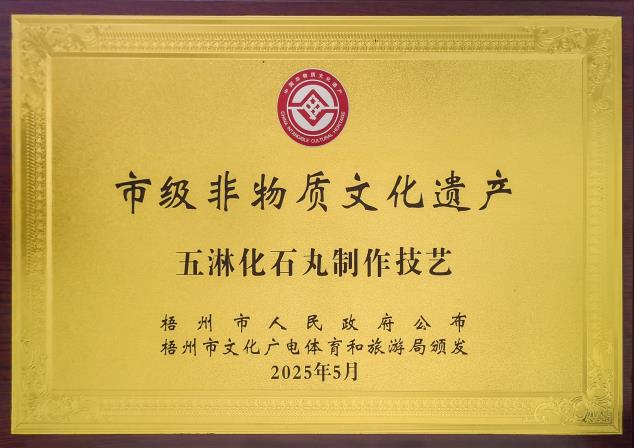 市級(jí)非物質(zhì)文化遺產(chǎn)——五淋化石丸制作技藝.jpg 市級(jí)非物質(zhì)文化遺產(chǎn)——五淋化石丸制作技藝.jpg